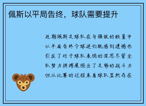 佩斯以平局告终，球队需要提升