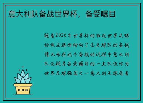 意大利队备战世界杯，备受瞩目
