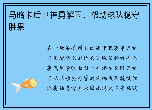 马略卡后卫神勇解围，帮助球队稳守胜果