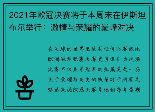 2021年欧冠决赛将于本周末在伊斯坦布尔举行：激情与荣耀的巅峰对决