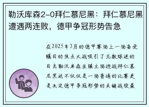 勒沃库森2-0拜仁慕尼黑：拜仁慕尼黑遭遇两连败，德甲争冠形势告急