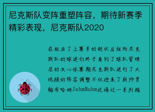 尼克斯队变阵重塑阵容，期待新赛季精彩表现，尼克斯队2020