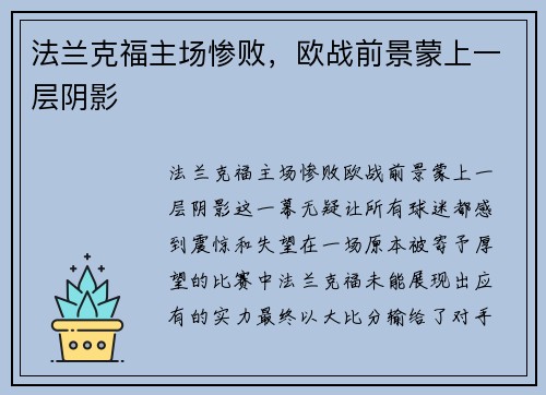 法兰克福主场惨败，欧战前景蒙上一层阴影