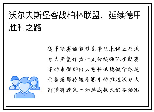 沃尔夫斯堡客战柏林联盟，延续德甲胜利之路