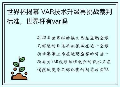 世界杯揭幕 VAR技术升级再挑战裁判标准，世界杯有var吗