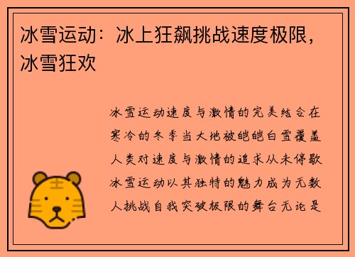 冰雪运动：冰上狂飙挑战速度极限，冰雪狂欢