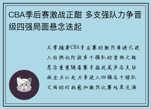CBA季后赛激战正酣 多支强队力争晋级四强局面悬念迭起