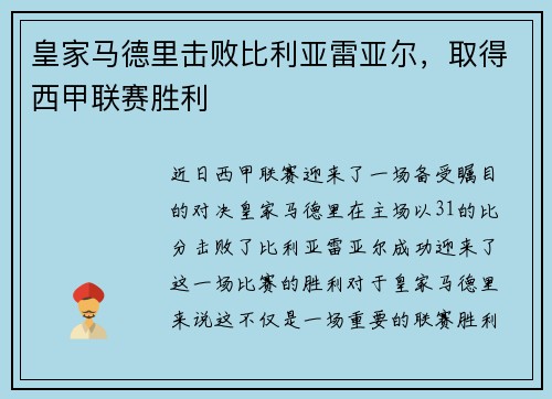 皇家马德里击败比利亚雷亚尔，取得西甲联赛胜利