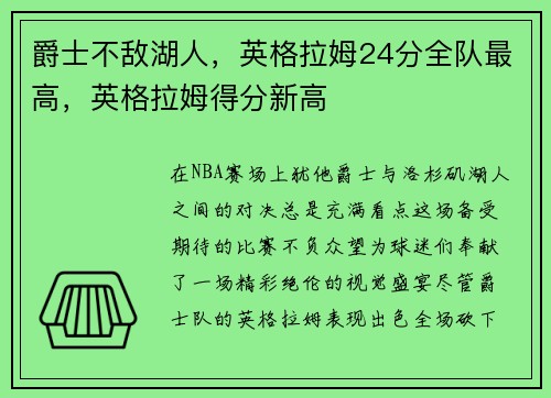 爵士不敌湖人，英格拉姆24分全队最高，英格拉姆得分新高