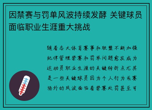 因禁赛与罚单风波持续发酵 关键球员面临职业生涯重大挑战