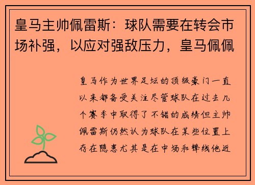 皇马主帅佩雷斯：球队需要在转会市场补强，以应对强敌压力，皇马佩佩球衣号码