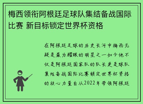 梅西领衔阿根廷足球队集结备战国际比赛 新目标锁定世界杯资格