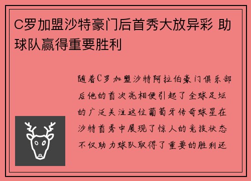 C罗加盟沙特豪门后首秀大放异彩 助球队赢得重要胜利