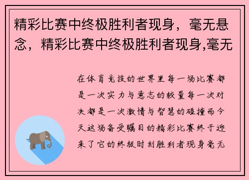精彩比赛中终极胜利者现身，毫无悬念，精彩比赛中终极胜利者现身,毫无悬念的句子