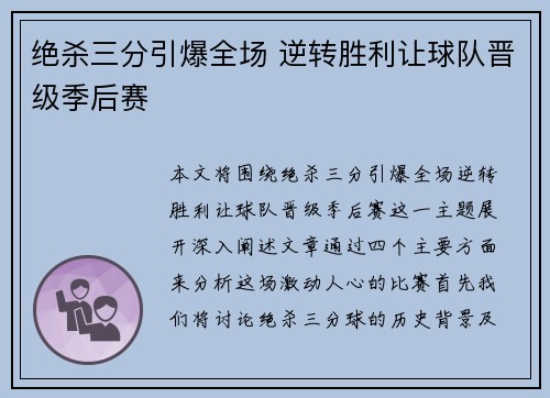 绝杀三分引爆全场 逆转胜利让球队晋级季后赛