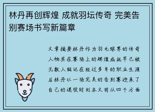 林丹再创辉煌 成就羽坛传奇 完美告别赛场书写新篇章