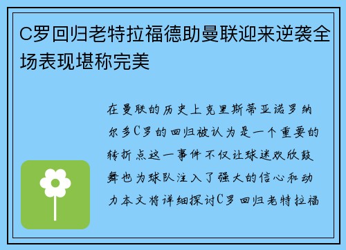 C罗回归老特拉福德助曼联迎来逆袭全场表现堪称完美