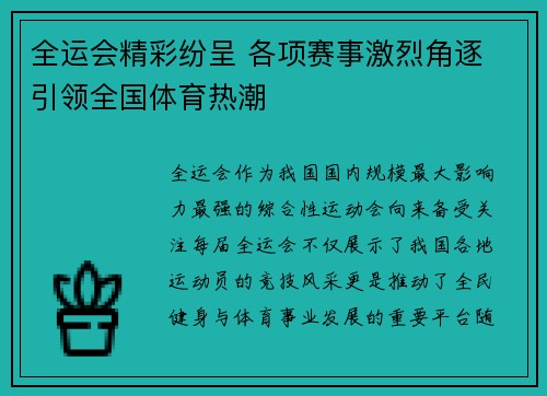 全运会精彩纷呈 各项赛事激烈角逐 引领全国体育热潮
