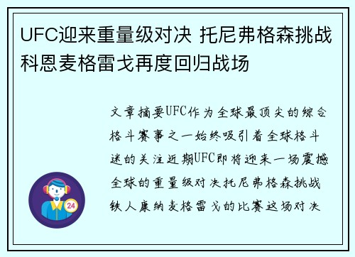 UFC迎来重量级对决 托尼弗格森挑战科恩麦格雷戈再度回归战场