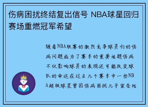 伤病困扰终结复出信号 NBA球星回归赛场重燃冠军希望