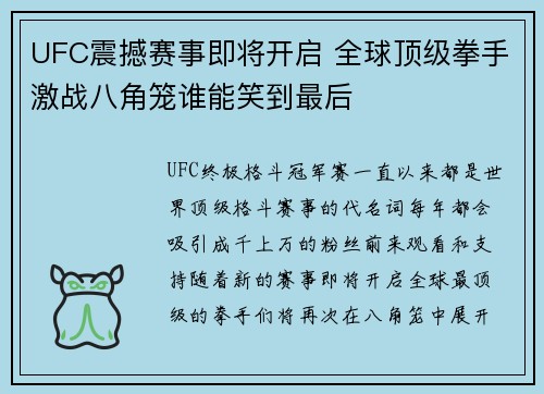 UFC震撼赛事即将开启 全球顶级拳手激战八角笼谁能笑到最后