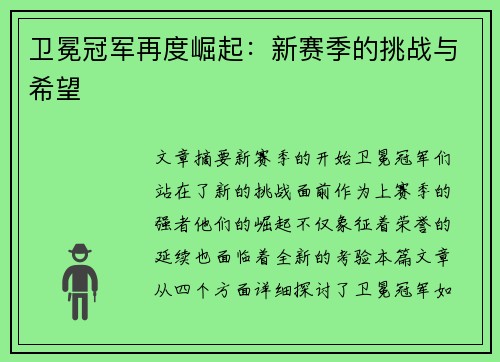 卫冕冠军再度崛起：新赛季的挑战与希望