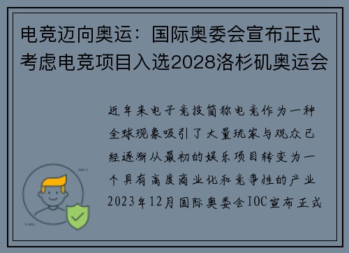 电竞迈向奥运：国际奥委会宣布正式考虑电竞项目入选2028洛杉矶奥运会