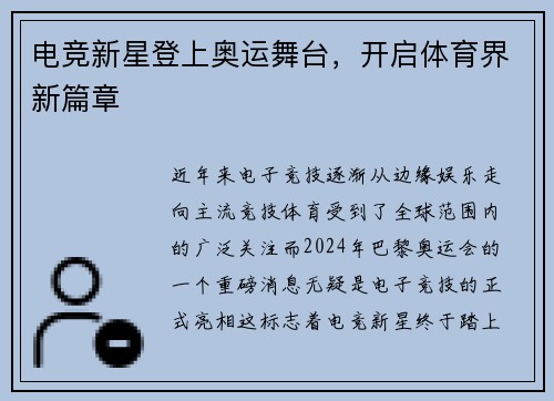 电竞新星登上奥运舞台，开启体育界新篇章