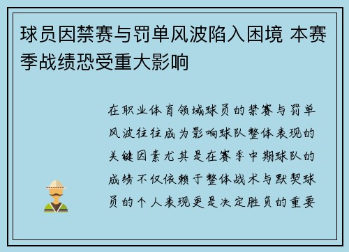 球员因禁赛与罚单风波陷入困境 本赛季战绩恐受重大影响