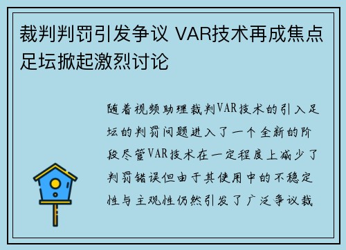 裁判判罚引发争议 VAR技术再成焦点足坛掀起激烈讨论