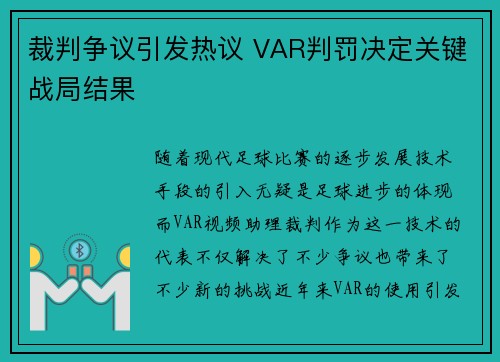 裁判争议引发热议 VAR判罚决定关键战局结果