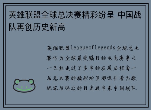 英雄联盟全球总决赛精彩纷呈 中国战队再创历史新高