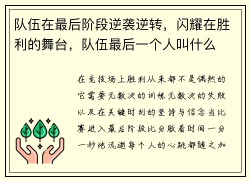 队伍在最后阶段逆袭逆转，闪耀在胜利的舞台，队伍最后一个人叫什么