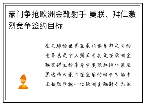 豪门争抢欧洲金靴射手 曼联、拜仁激烈竞争签约目标