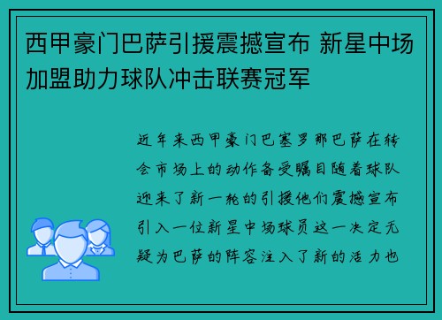 西甲豪门巴萨引援震撼宣布 新星中场加盟助力球队冲击联赛冠军