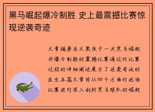 黑马崛起爆冷制胜 史上最震撼比赛惊现逆袭奇迹