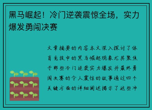 黑马崛起！冷门逆袭震惊全场，实力爆发勇闯决赛