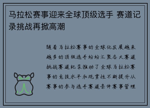 马拉松赛事迎来全球顶级选手 赛道记录挑战再掀高潮