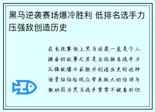 黑马逆袭赛场爆冷胜利 低排名选手力压强敌创造历史