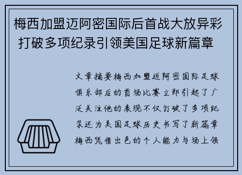 梅西加盟迈阿密国际后首战大放异彩 打破多项纪录引领美国足球新篇章