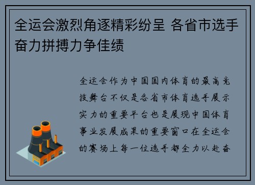 全运会激烈角逐精彩纷呈 各省市选手奋力拼搏力争佳绩 全运会激烈角逐精彩纷呈 各省市选手奋力拼搏力争佳绩