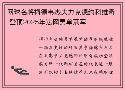网球名将梅德韦杰夫力克德约科维奇 登顶2025年法网男单冠军