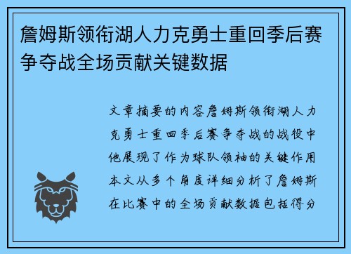 詹姆斯领衔湖人力克勇士重回季后赛争夺战全场贡献关键数据