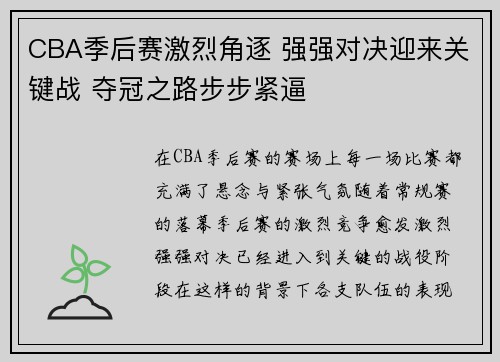 CBA季后赛激烈角逐 强强对决迎来关键战 夺冠之路步步紧逼